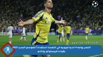 النصر يواجه 4 أندية أوروبية في النمسا استعداداً للموسم الجديد 2025 بقيادة كريستيانو رونالدو
